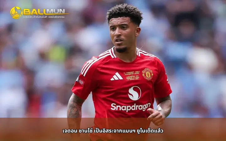 ดูบอลสด เจดอน ซานโช่ เป็นอิสระจากแมนฯ ยูไนเต็ดแล้ว